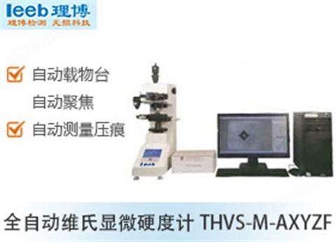 万喜堂app下载体育真人 全自动维氏显微硬度计THVS-M-AXYZF