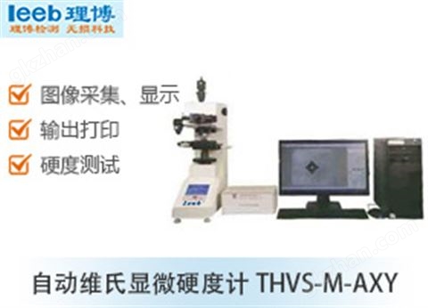 万喜堂app下载彩票 自动维氏显微硬度计THVS-M-AXY