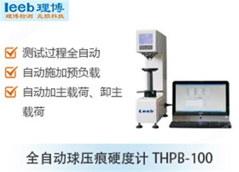 万喜堂彩票最新网址 全自动球压痕硬度计THPB-100