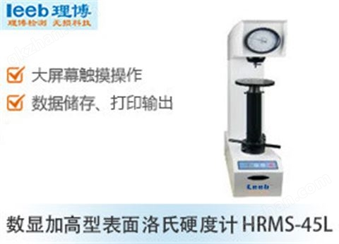 万喜堂彩票最新网址 数显加高型表面洛氏硬度计 HRMS-45L