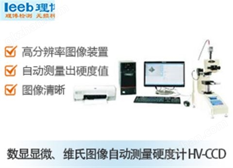 万喜堂app下载 数显显微、维氏图像自动测量硬度计 HV-CCD