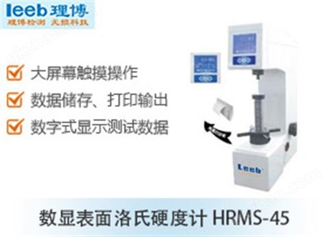 万喜堂app下载官方入口 数显表面洛氏硬度计 HRMS-45