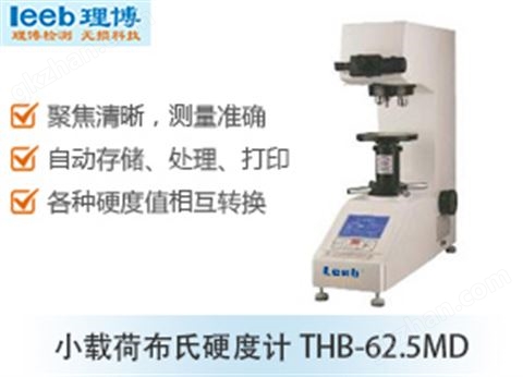 万喜堂app下载体育真人 小载荷布氏硬度计THB-62.5MD