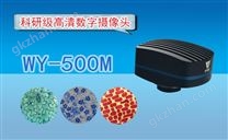 高清CMOS数字摄像头WY-500M