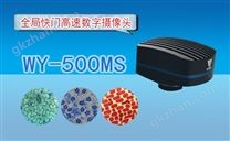 全局快门高速数字摄像头WY-500MS