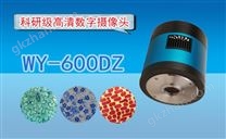 高清CCD数字摄像头WY-600DZ