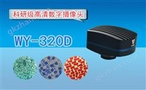 高清CCD数字摄像头WY-320D