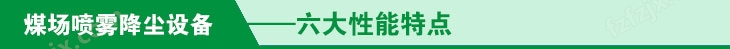 煤场喷雾降尘设备六大性能特点