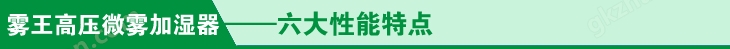 杭州嘉友高压微雾加湿器六大性能特点