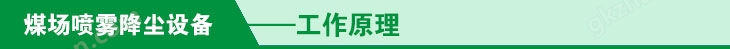 煤场喷雾降尘设备工作原理