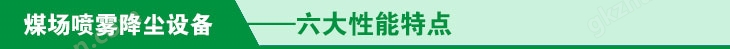 煤场喷雾降尘设备六大性能特点