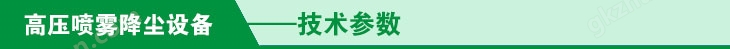 高压喷雾降尘设备技术参数