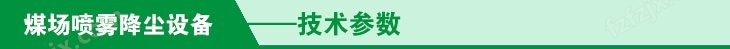 煤场喷雾降尘设备技术参数