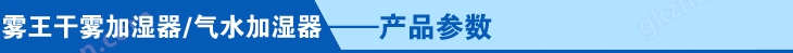 干雾加湿器/气水加湿器产品参数