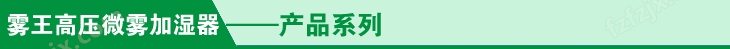 高压微雾加湿器产品系列