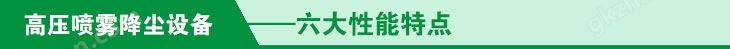 高压喷雾降尘设备六大性能特点