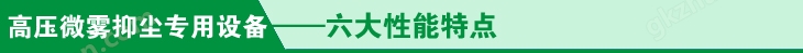 高压微雾抑尘设备六大性能特点