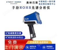 奥林巴斯ROHS元素分析仪手持重金属成分分析，