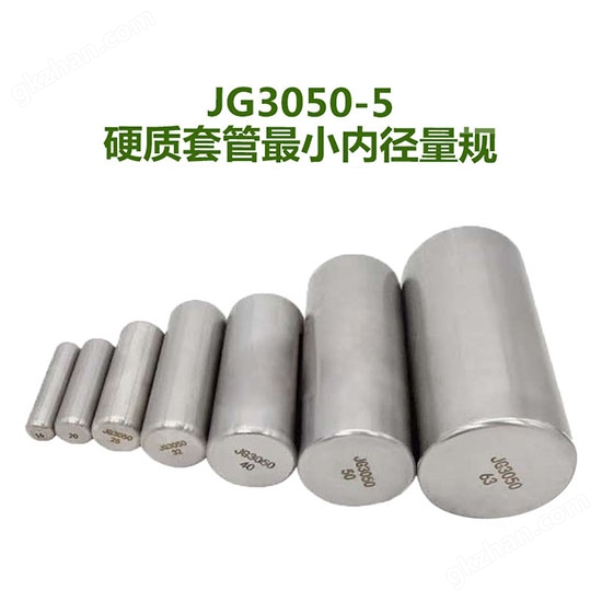 JG3050-5硬质套管内径量规.jpg