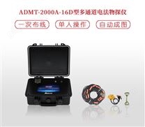 小型地质探矿仪器|ADMT-2000A-16D型多通道电法物探仪