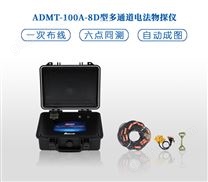 小型地质探矿物探测量仪器|ADMT-100A-8D型多通道电法探矿物探仪