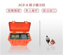 质子磁力仪器使用方法|高精度磁力仪|ACZ-8智能质子磁力仪