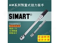 SIMART斯迈特AM系列精密预置式扭力扳手，扭矩扳手