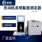 自动发动机油表观粘度器SYS-6538A