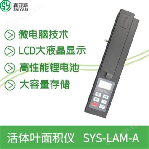 万喜堂app下载彩票 植物叶面积仪价格SYS-LAM-A