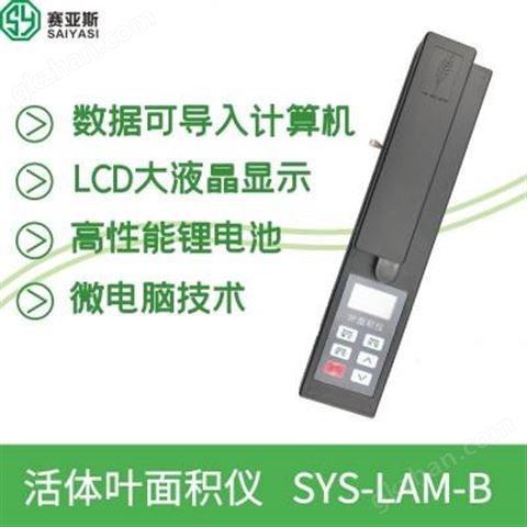 万喜堂彩票官网平台 便携式活体叶面积仪价格SYS-LAM-B