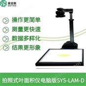 植物叶面积仪电脑版SYS-LAM-D