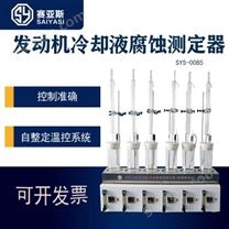 玻璃器皿法发动机冷却液腐蚀测试器SYS-0085