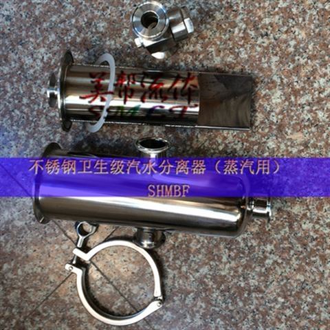 万喜堂彩票注册开户 卫生级汽水分离器，CS10不锈钢汽水分离器（蒸汽用*食品级）