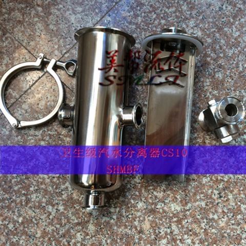 万喜堂彩票注册开户 卫生级汽水分离器，CS10不锈钢汽水分离器（蒸汽用*食品级）