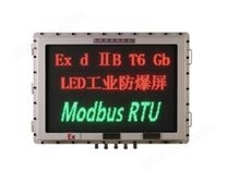 Modbus RTU协议LED工业防爆屏