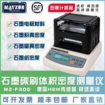 石墨密度计 石墨体积密度、粉体真密度测试仪 MZ-F300