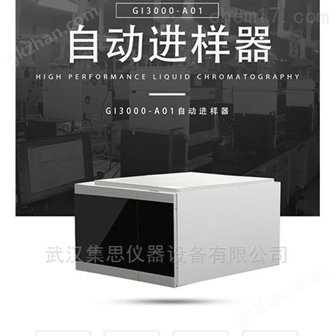 万喜堂app下载 GI-3000-A01液相色谱仪自动进样器