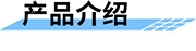 水文遥测终端机产品介绍