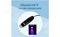 Dino614UV(365nm)紫外光手持数码测量显微镜