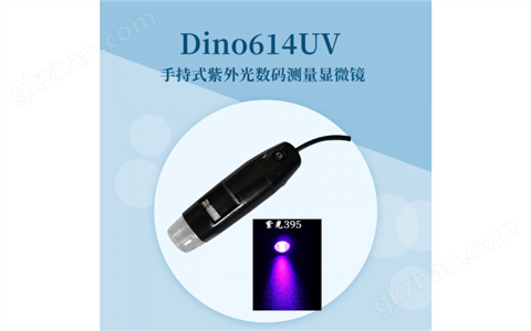 万喜堂彩票注册开户 Dino614UV(365nm)紫外光手持数码测量显微镜