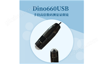 Dino660USB高倍手持式数码测量显微镜