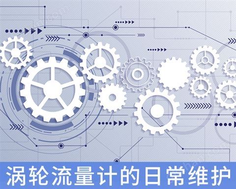 万喜堂app下载官方入口 涡轮流量计的日常维护与故障排除