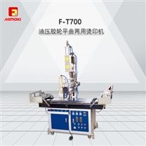 F-T700--油压胶轮平曲两用烫印机