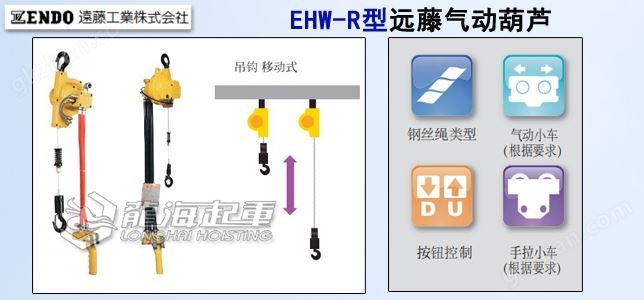 万喜堂app下载网页版 EHW-R型远藤气动葫芦,EHW-R型气动葫芦