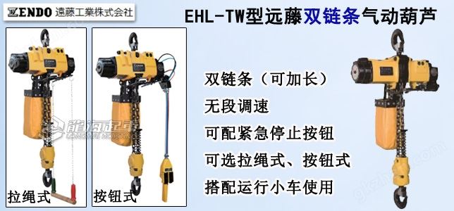 EHL-TW双链条气动葫芦