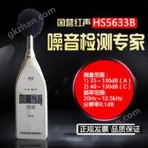 HS5633B声级计 国营红声噪音计 数显噪音测试仪 数字式噪音测量仪