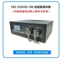 地震数据采集器 HG-D3/HG-D6（国家台网入网许可型号）