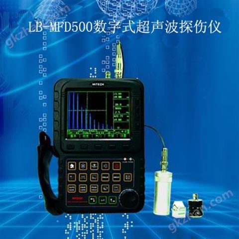 万喜堂app下载官方入口 LB-MFD500数字式超声波探伤仪2