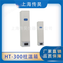 上海传昊HT-300柱温箱-高效液相专用型号-适用于多款-多尺寸的液相色谱柱