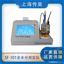 上海传昊仪器SF-101全自动微量水分测定仪性能稳定快速测试电子式水分计